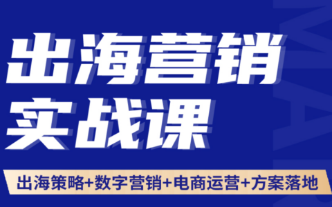 榕榕出海營銷：出海營銷實戰(zhàn)課品牌策略數(shù)字營銷策劃方案，從品牌策略、獨立站搭建到Facebook/Google/TikTok全域數(shù)字營銷